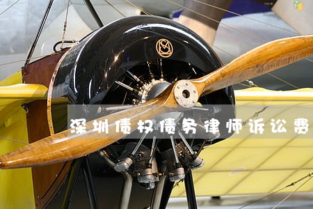 深圳债权债务律师诉讼费