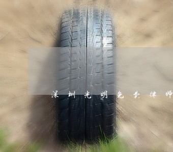 深圳光明免费律师 深圳光明免费律师