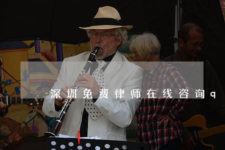 深圳免费律师在线咨询qq 深圳免费律师在线咨询qq