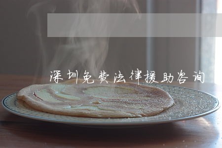 深圳免费法律援助咨询 深圳免费法律援助咨询