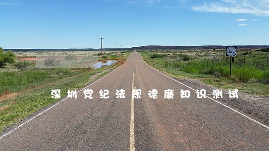 深圳党纪法规德廉知识测试