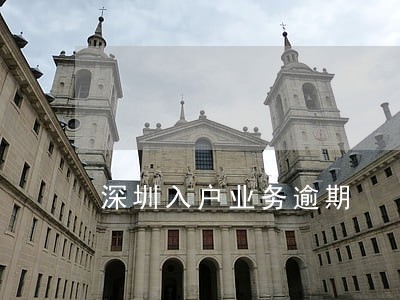 深圳入户业务逾期 深圳入户业务逾期