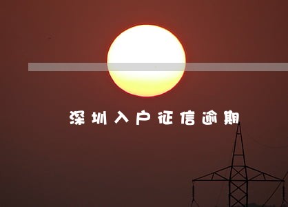 深圳入户征信逾期