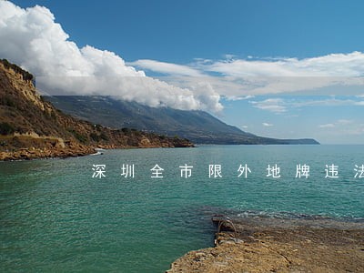 深圳全市限外地牌违法 深圳全市限外地牌违法