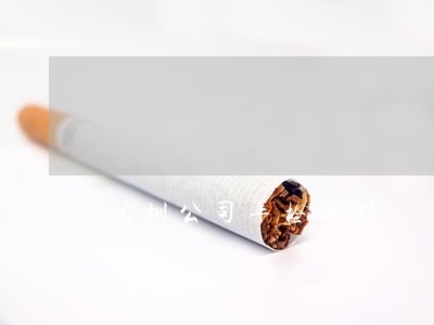 深圳公司年检逾期 深圳公司年检逾期