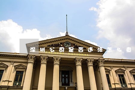 深圳公司是否违法怎么查 深圳公司是否违法怎么查