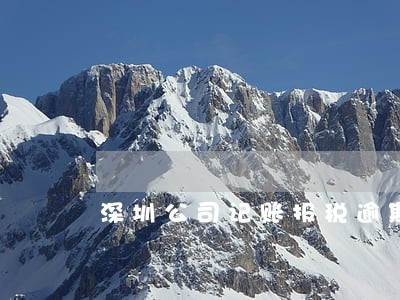 深圳公司记账报税逾期 深圳公司记账报税逾期