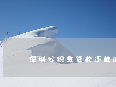 深圳公积金贷款还款逾期费 深圳公积金贷款还款逾期费