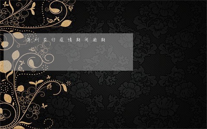 深圳农行疫情期间逾期 深圳农行疫情期间逾期