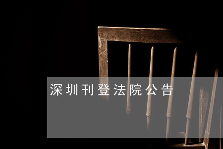 深圳刊登法院公告 深圳刊登法院公告