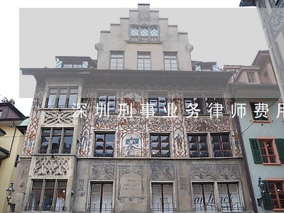 深圳刑事业务律师费用 深圳刑事业务律师费用