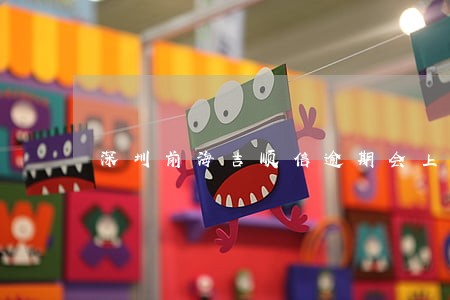 深圳前海吉顺信逾期会上征信吗