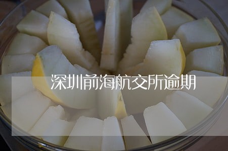 深圳前海航交所逾期 深圳前海航交所逾期