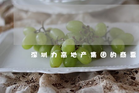 深圳力高地产集团的商票有逾期吗 深圳力高地产集团的商票有逾期吗