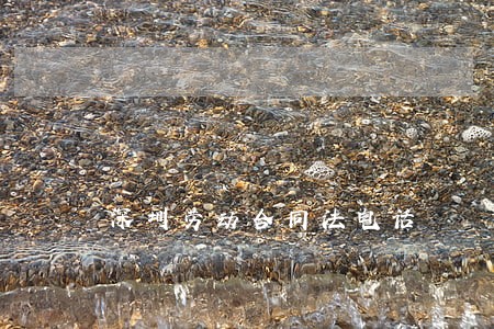 深圳劳动合同法电话 深圳劳动合同法电话