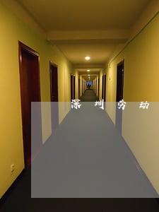 深圳劳动合同法病假 深圳劳动合同法病假