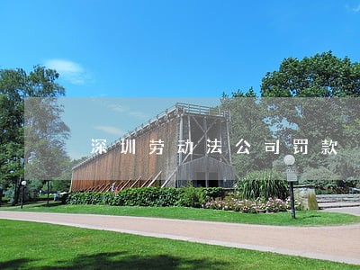 深圳劳动法公司罚款