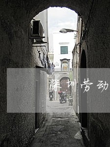 深圳劳动法旷工几天算自动离职 深圳劳动法旷工几天算自动离职