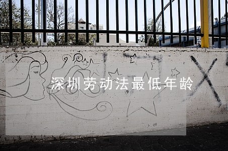 深圳劳动法最低年龄 深圳劳动法最低年龄