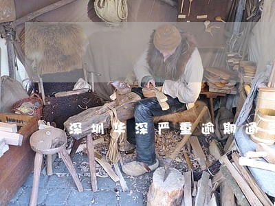 深圳华深严重逾期通告 深圳华深严重逾期通告