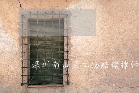 深圳南山区工伤赔偿律师免费咨询 深圳南山区工伤赔偿律师免费咨询