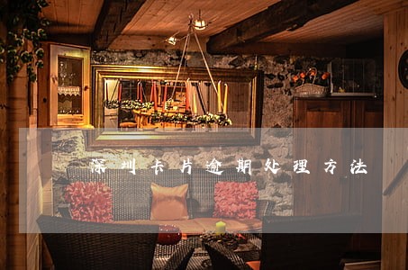 深圳卡片逾期处理方法 深圳卡片逾期处理方法