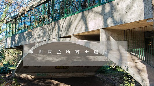 深圳友金所对于逾期 深圳友金所对于逾期