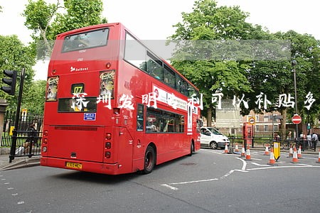 深圳发明专利可以补贴多少钱 深圳发明专利可以补贴多少钱