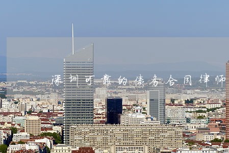 深圳可靠的债务合同律师哪里找 深圳可靠的债务合同律师哪里找
