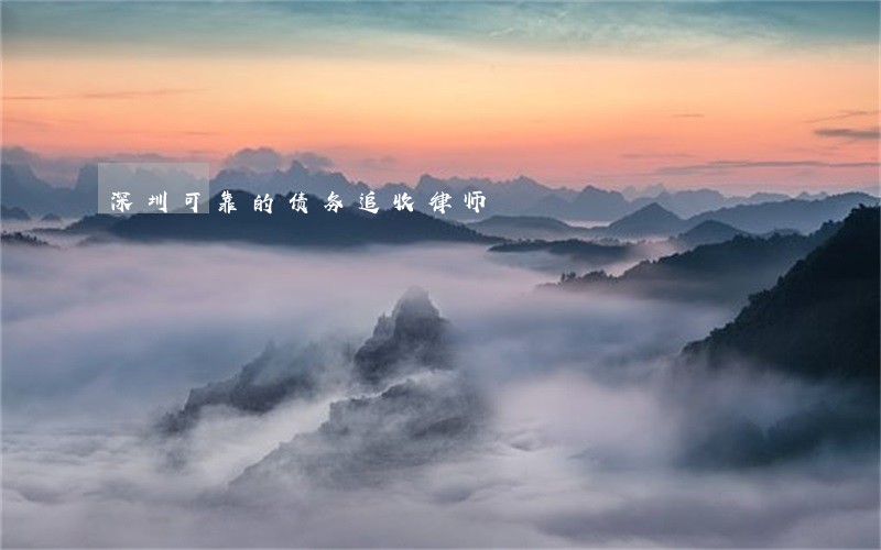 深圳可靠的债务追收律师 深圳可靠的债务追收律师