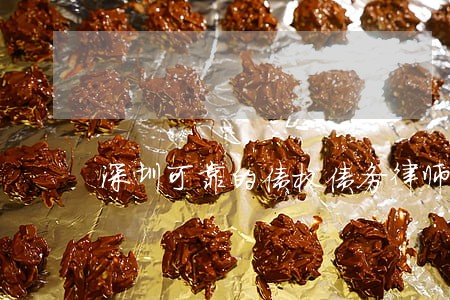 深圳可靠的债权债务律师在线咨询 深圳可靠的债权债务律师在线咨询