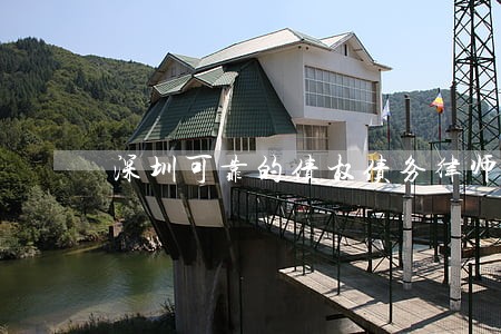 深圳可靠的债权债务律师预约电话 深圳可靠的债权债务律师预约电话