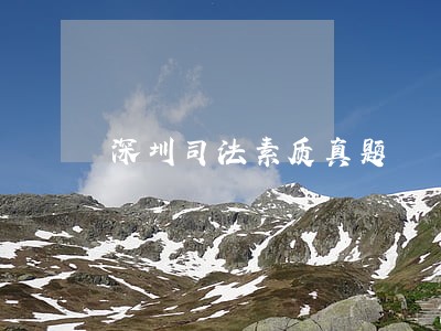 深圳司法素质真题 深圳司法素质真题