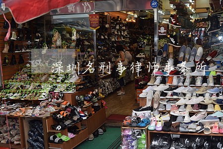 深圳名刑事律师事务所 深圳名刑事律师事务所