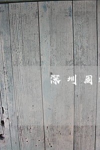深圳周边专业经济犯罪案律师 深圳周边专业经济犯罪案律师