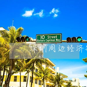 深圳周边经济犯罪案律师多少钱 深圳周边经济犯罪案律师多少钱