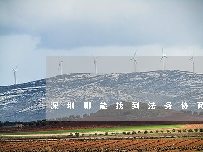 深圳哪能找到法务协商逾期 深圳哪能找到法务协商逾期