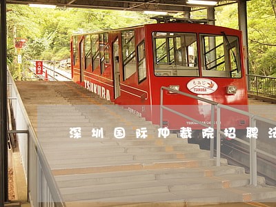 深圳国际仲裁院招聘法律顾问 深圳国际仲裁院招聘法律顾问