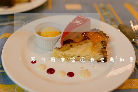 深圳图书馆图书逾期扣费 深圳图书馆图书逾期扣费