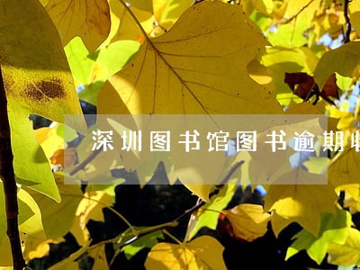 深圳图书馆图书逾期收费