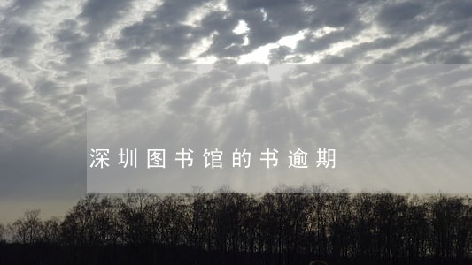 深圳图书馆的书逾期 深圳图书馆的书逾期