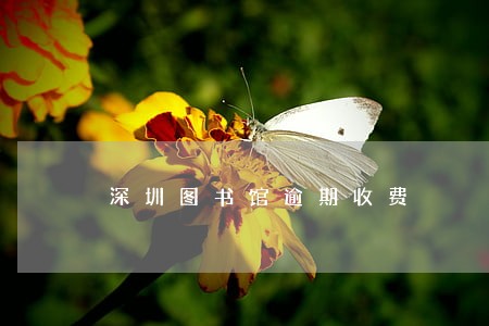 深圳图书馆逾期收费