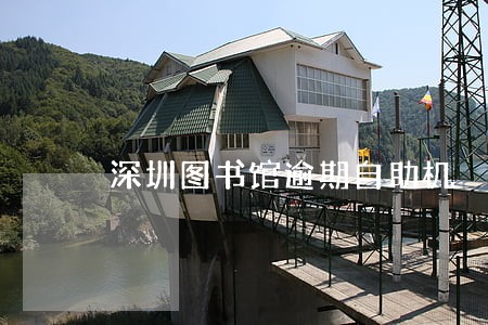 深圳图书馆逾期自助机 深圳图书馆逾期自助机