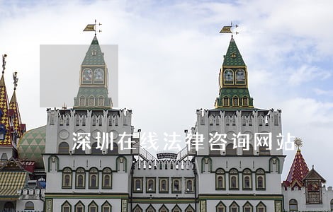 深圳在线法律咨询网站 深圳在线法律咨询网站