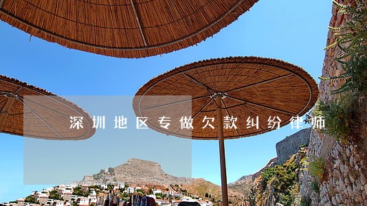 深圳地区专做欠款纠纷律师 深圳地区专做欠款纠纷律师