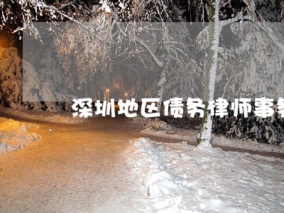 深圳地区债务律师事务所收费 深圳地区债务律师事务所收费