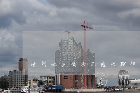 深圳地区债务风险代理律师哪里找 深圳地区债务风险代理律师哪里找