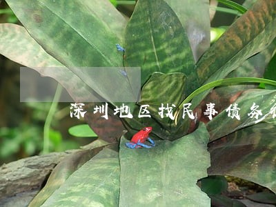 深圳地区找民事债务律师收费标准 深圳地区找民事债务律师收费标准