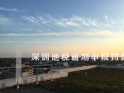 深圳地税逾期申报罚款 深圳地税逾期申报罚款