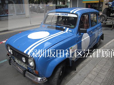 深圳坂田社区法律顾问 深圳坂田社区法律顾问